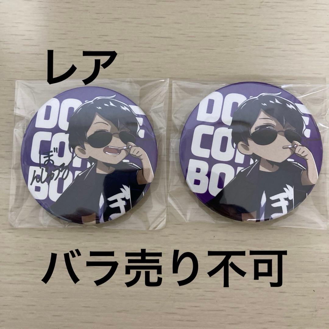 ドズル社 ぼんじゅうる 缶バッジ 初期 - メルカリ