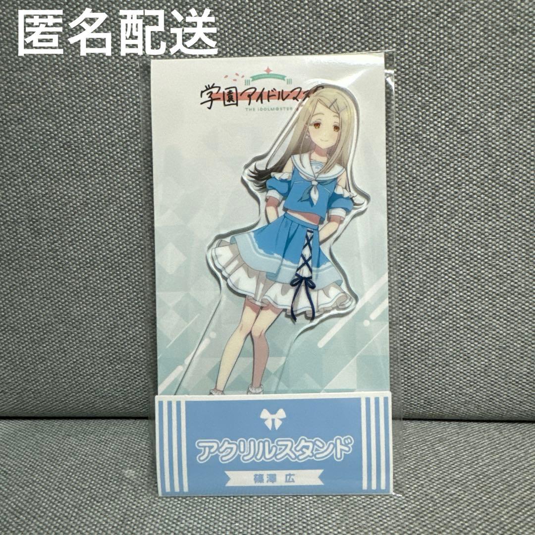 学園アイドルマスター 篠澤広 ローソン アクリルスタンド アクスタ 学