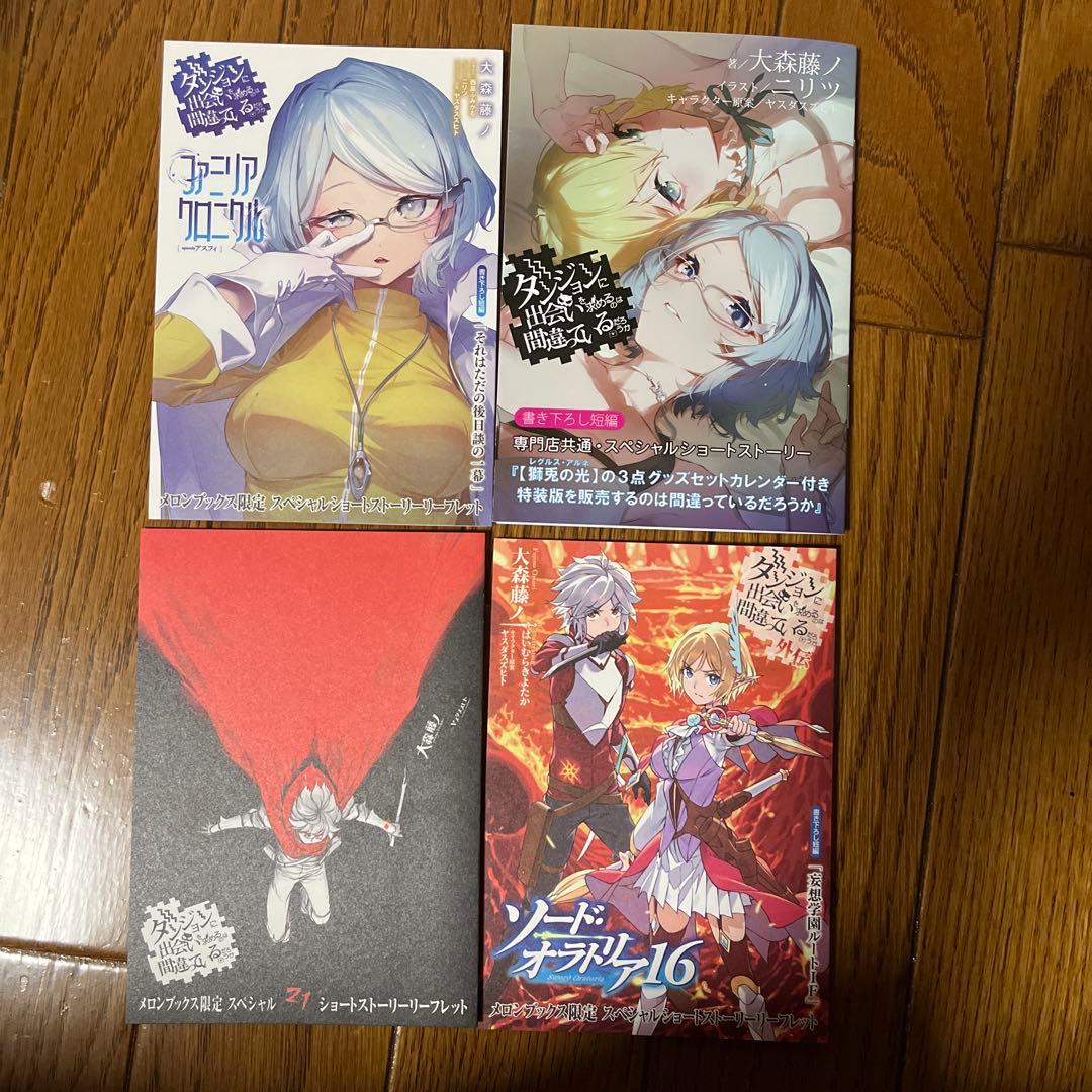 ダンまち 21巻 外伝16巻 アスフィ メロブ特典SS 連動購入特典SSセット