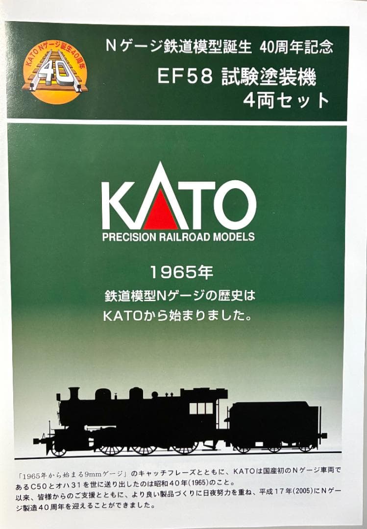 KATO 10-260 EF58試験塗装 4両セット 鉄道模型誕生 40周年記念