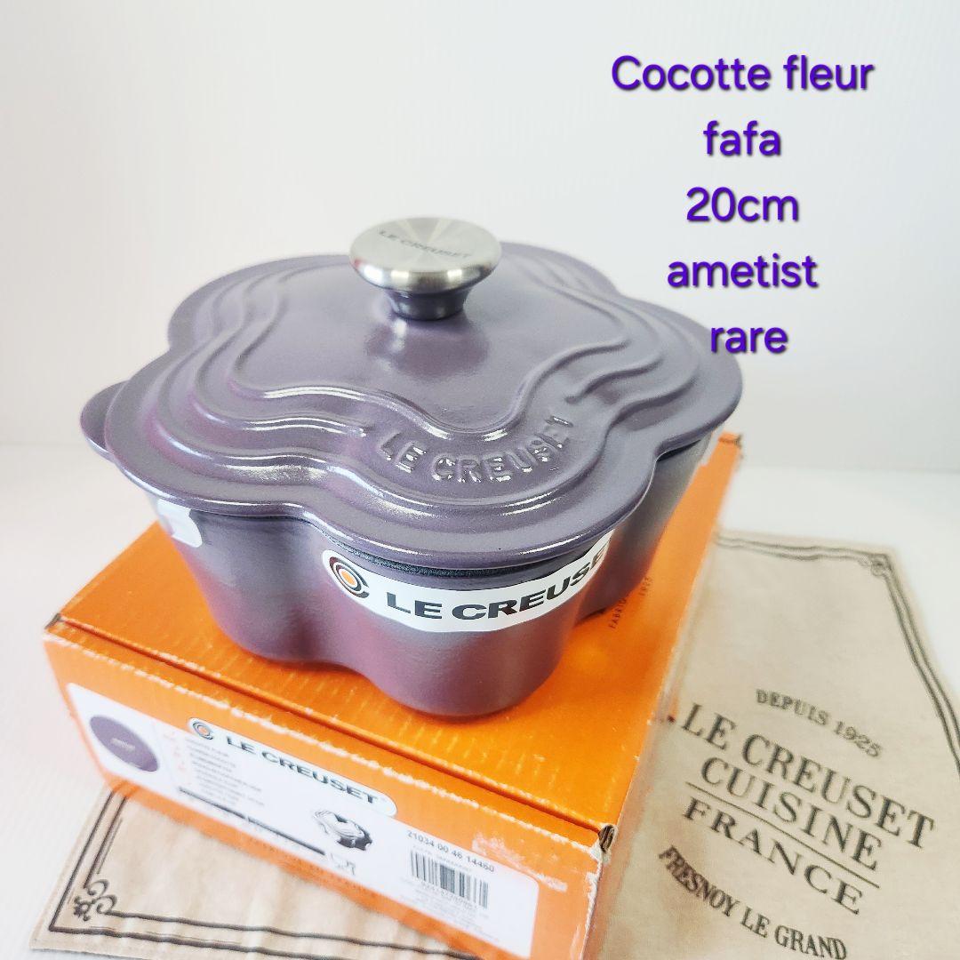ルクルーゼ ココットフルール 20cm アメジスト amethyst