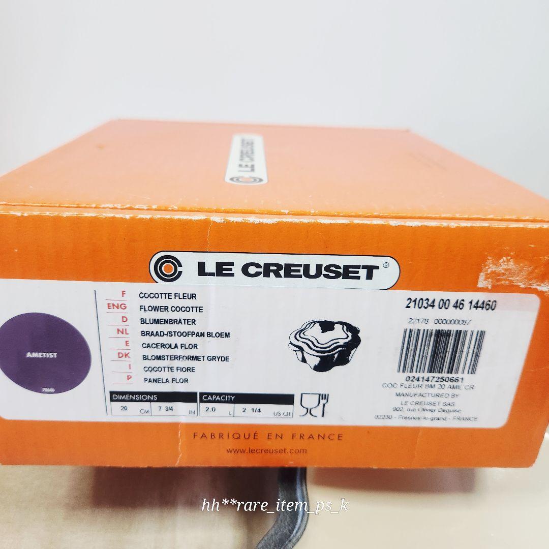 ルクルーゼ ココットフルール 20cm アメジスト amethyst