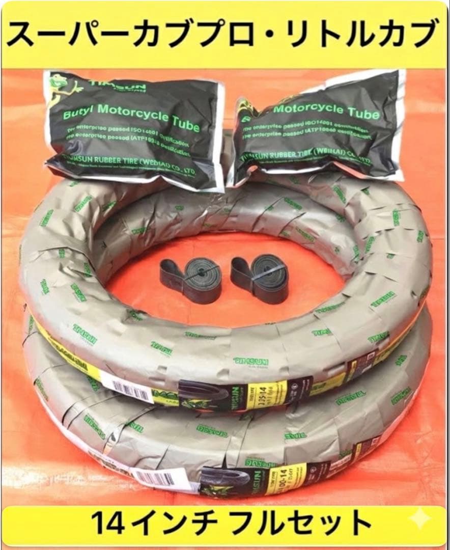 新品タイヤ・チューブ ・リムバンドset 【カブプロ・リトルカブに