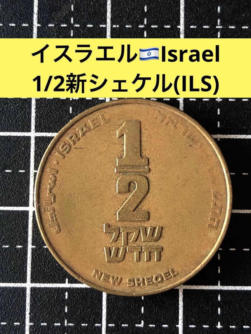 N4377【イスラエル】1/2新シェケル 硬貨 古銭 コイン - メルカリ