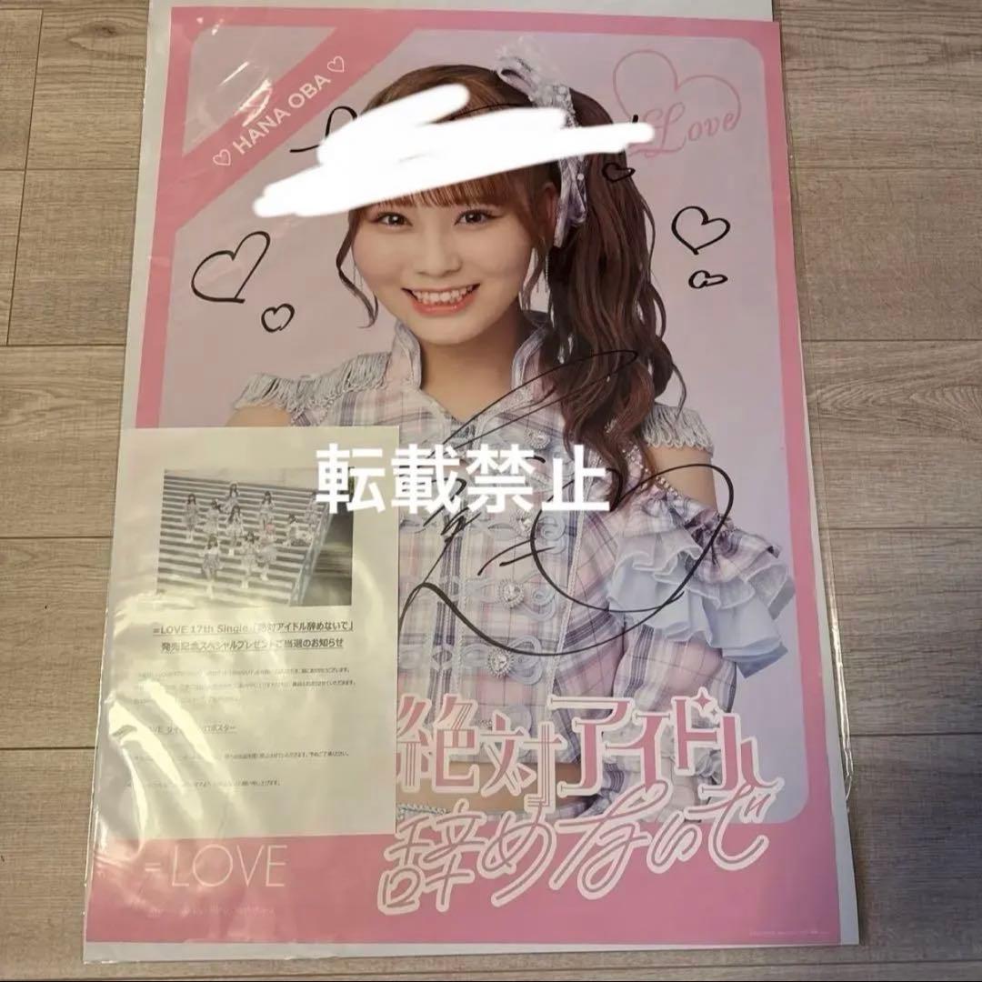 LOVE 大場花菜 絶対アイドル辞めないで 直筆サイン＆コメント入り