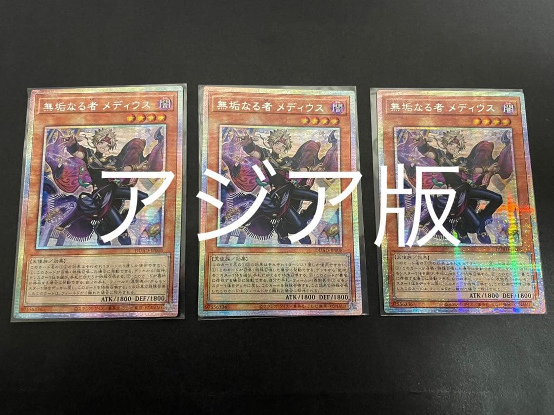 遊戯王 無垢なる者メディウス プリズマ プリシク 3枚 アジア版 - メルカリ