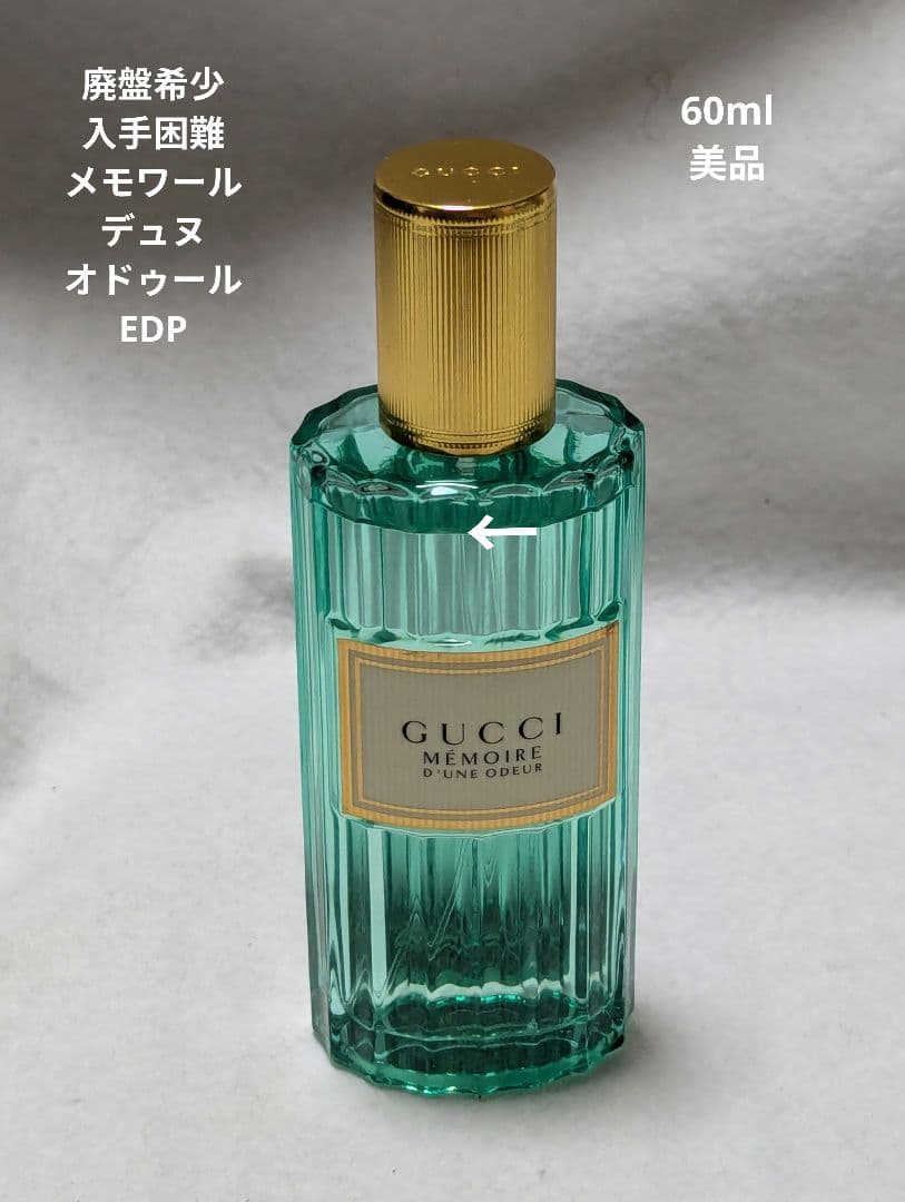廃盤希少グッチメモワールデュヌオドゥールオードパルファム60ml