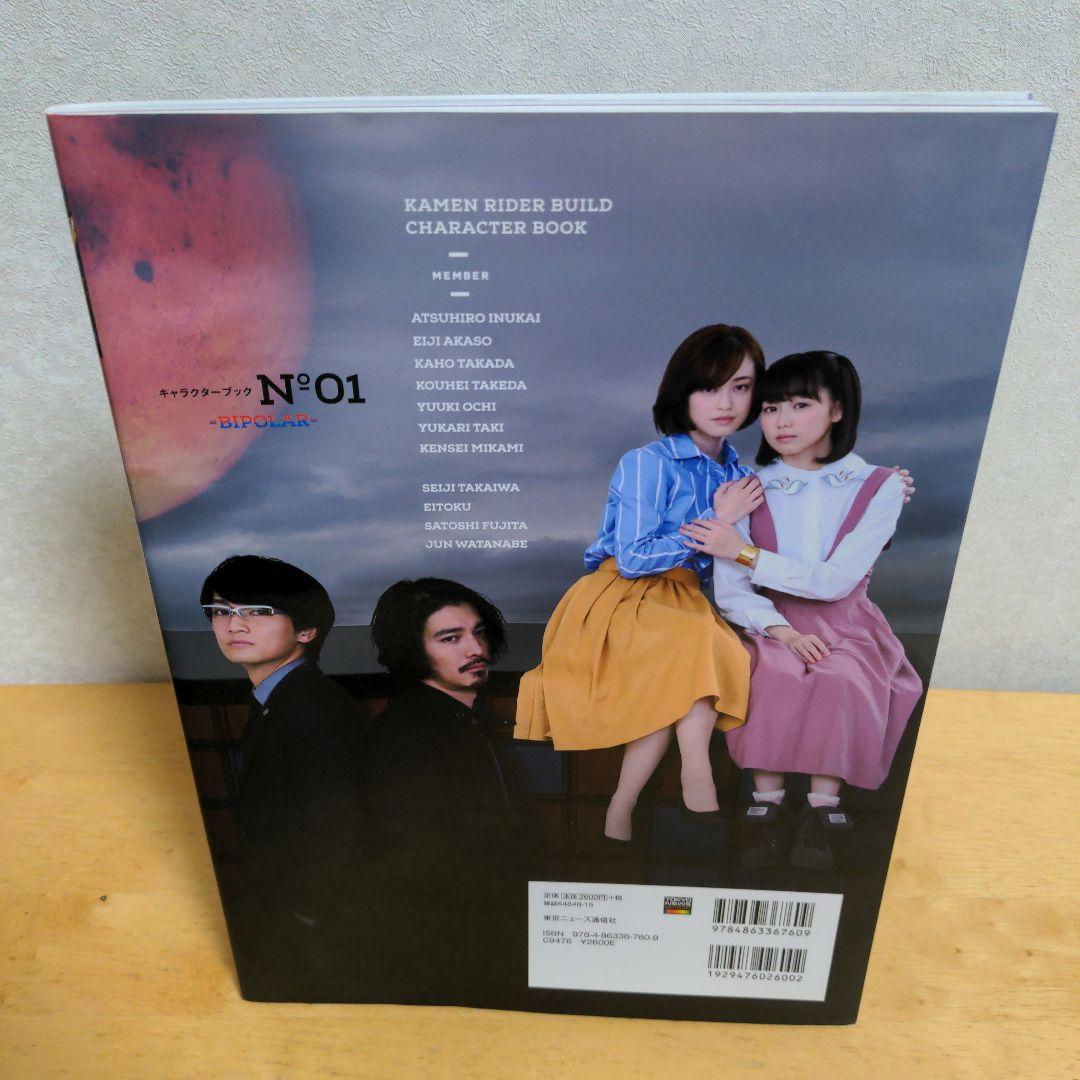 希少】仮面ライダービルドキャラクターブック No.1 東京ニュース通信社