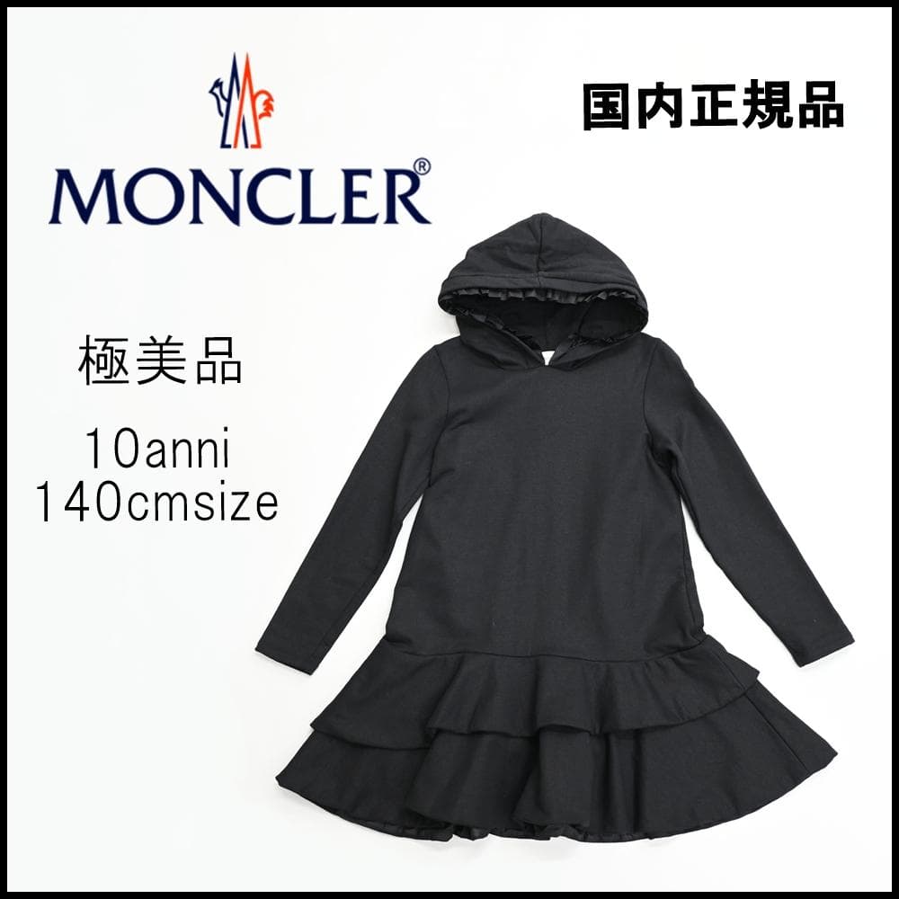 48473☆年 モンクレール フリルパーカー ワンピース パーカー 140cm