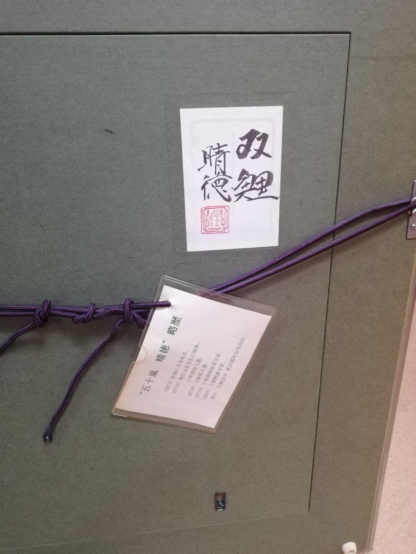 期間限定発送❢※ 五十嵐晴徳 「双鯉」 - メルカリ