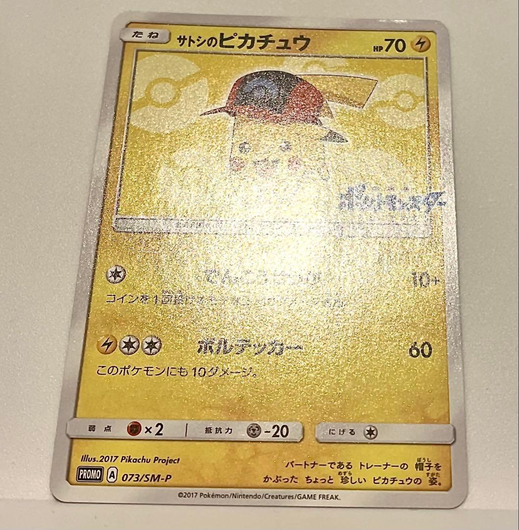 サトシのピカチュウ PROMO SM-Pプロモカード 073/SM-P