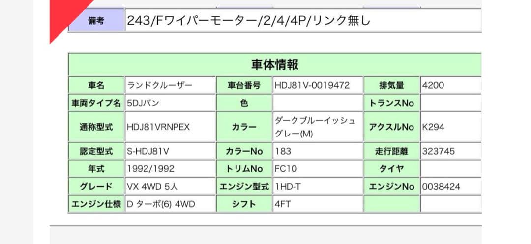 ランクル80 フロントワイパーモーター