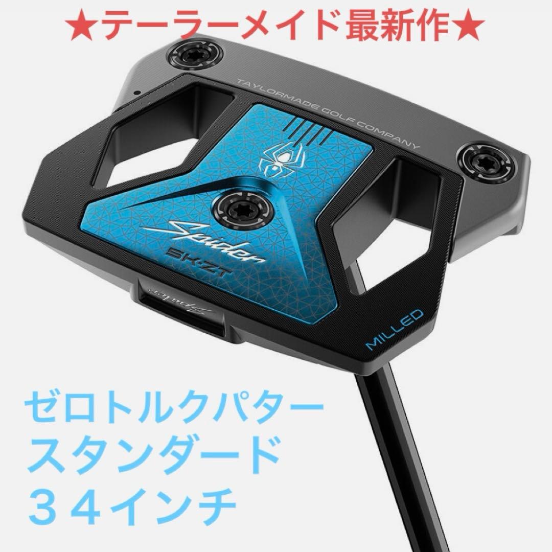 【新品未使用】スパイダーZT ゼロトルクパター　STANDARD 34インチ