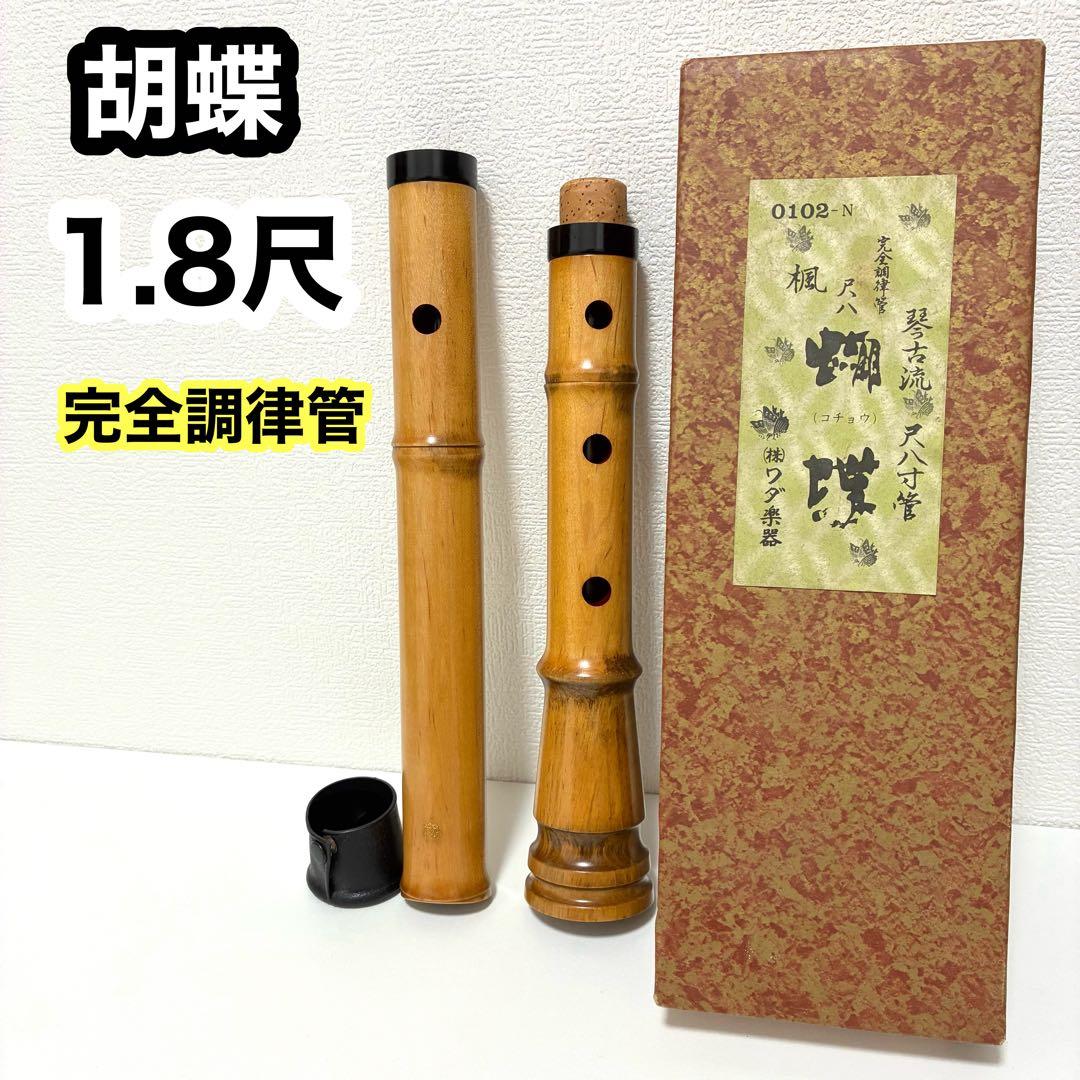 胡蝶】尺八 琴古流 完全調律管 1.8尺 美品 箱あり - メルカリ