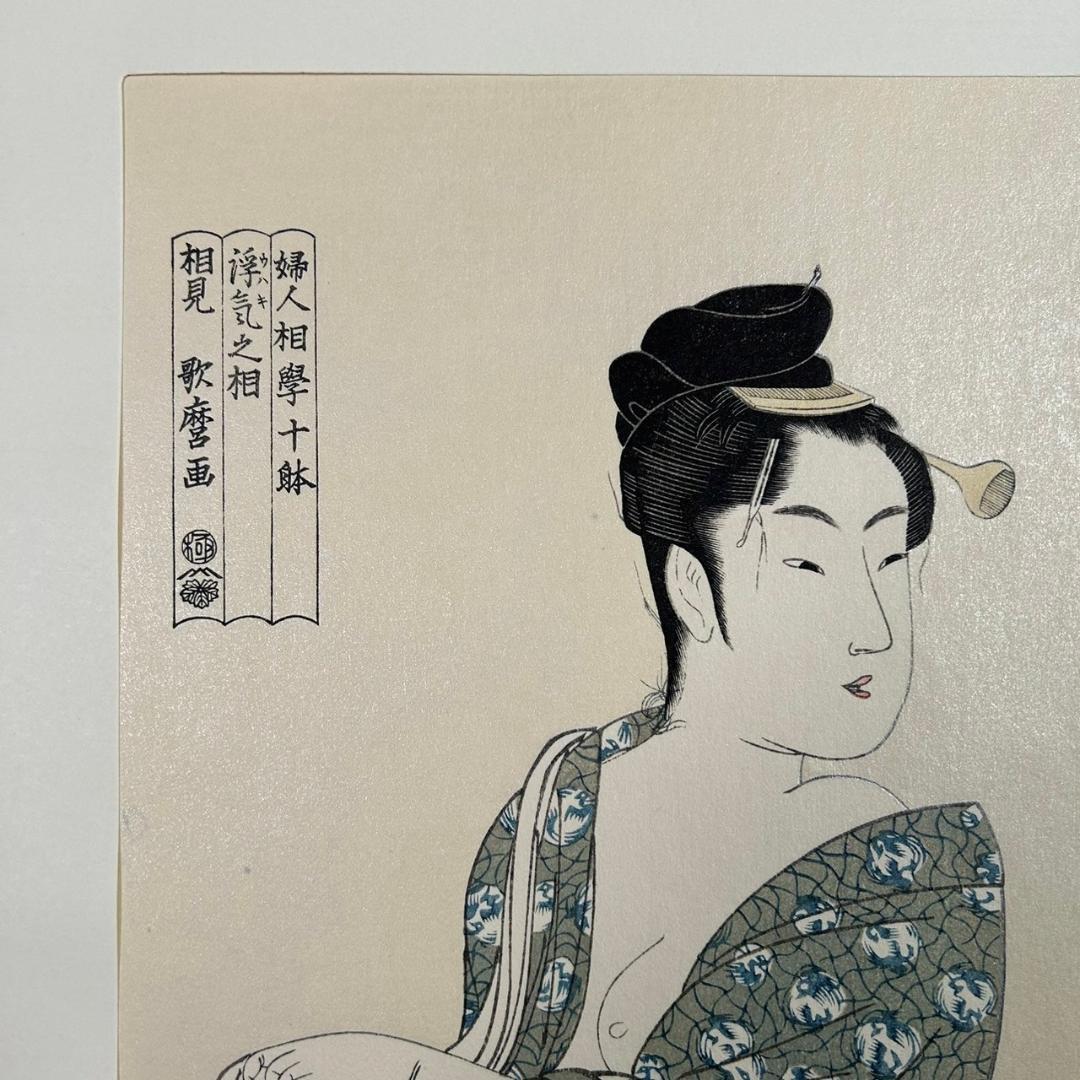美品 喜多川歌麿 歌麿名作撰 29図 手摺木版画 悠々洞出版 浮世絵 美人画