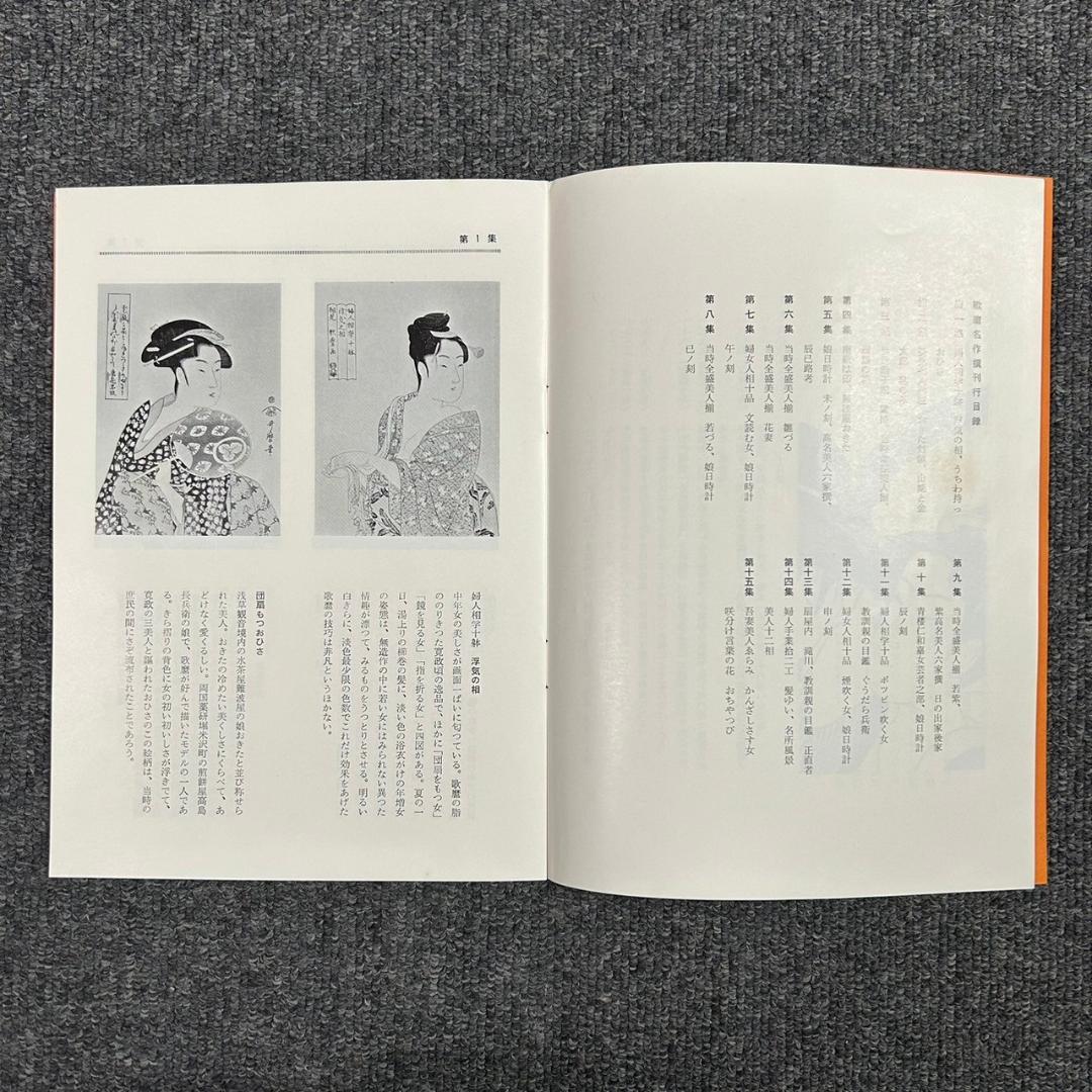 美品 喜多川歌麿 歌麿名作撰 29図 手摺木版画 悠々洞出版 浮世絵 美人画