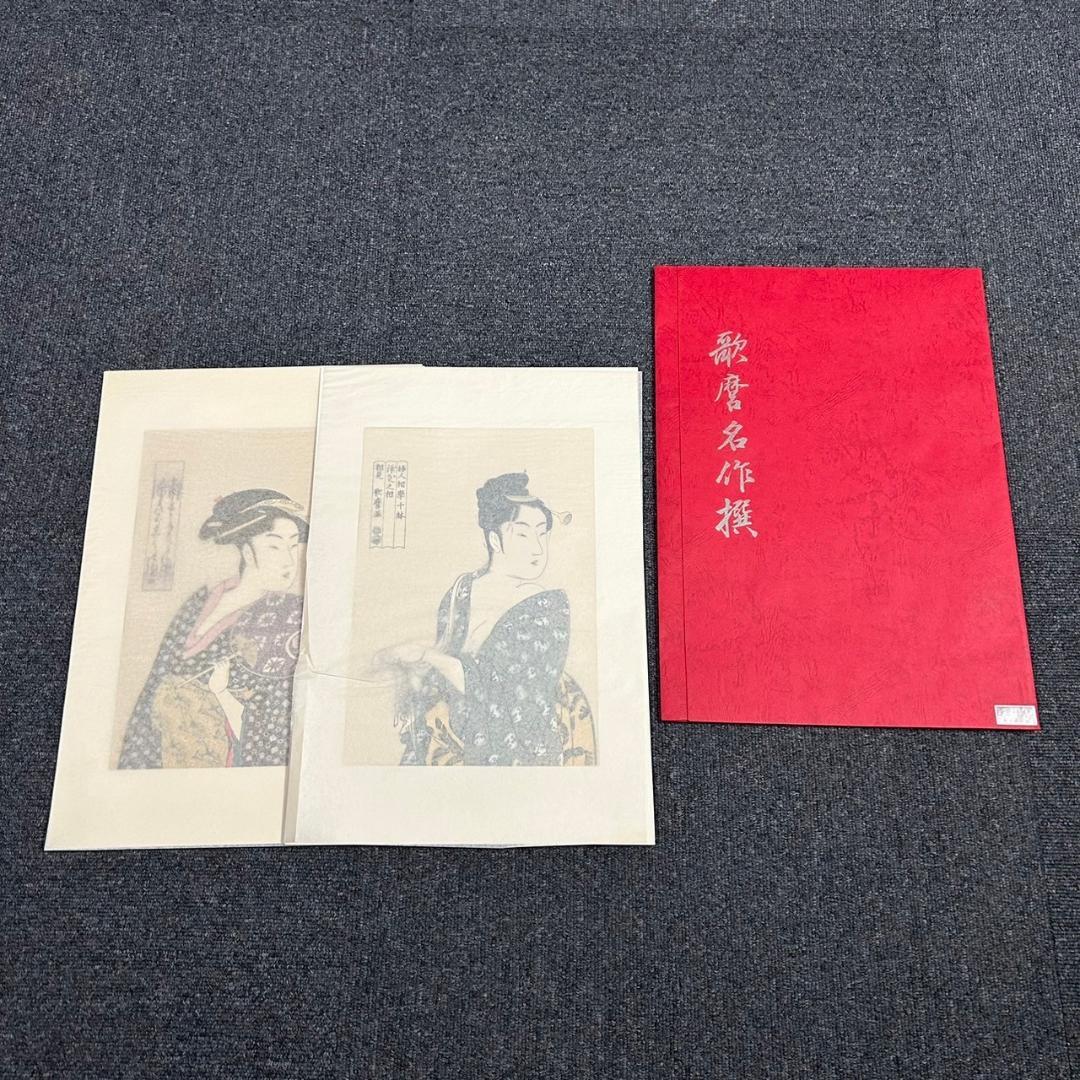 美品 喜多川歌麿 歌麿名作撰 29図 手摺木版画 悠々洞出版 浮世絵 美人画