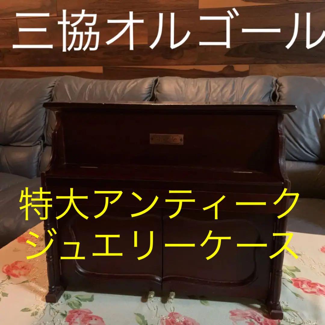 【Sankyo】希少‼️特大アンティークジュエリーケースオルゴール