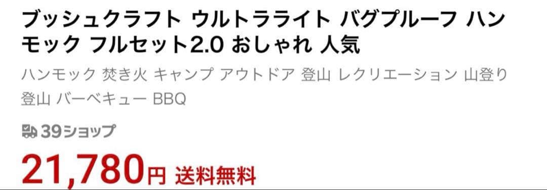 【BUSH CRAFT 蚊帳付き　ハンモック】　未使用品　フル設備セット