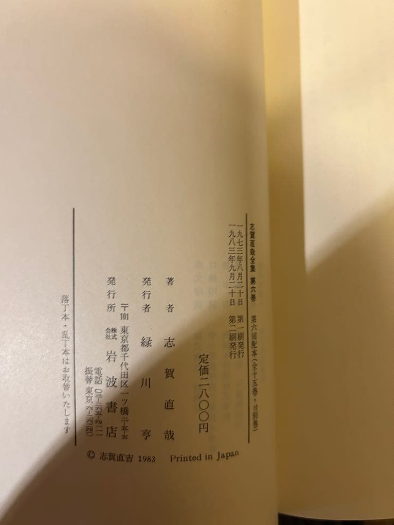 志賀直哉全集　1-15巻+書簡　岩波書店