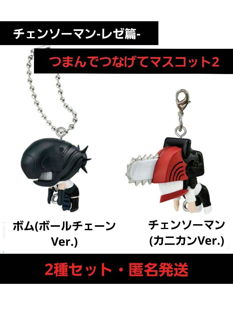 チェンソーマン レゼ篇 つまんでつなげてマスコット ボム·チェンソー