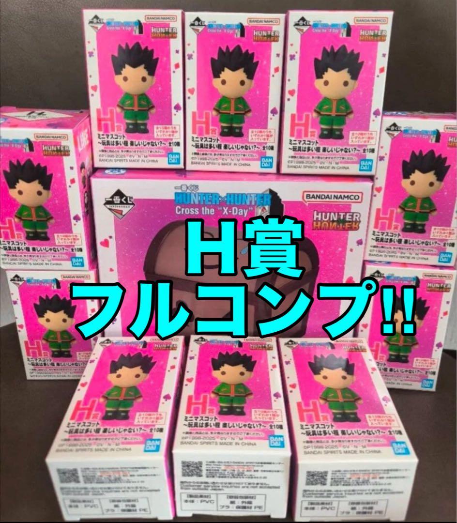 一番くじ ハンターハンター G賞 H賞 コンプリートセット G賞＆H賞 計