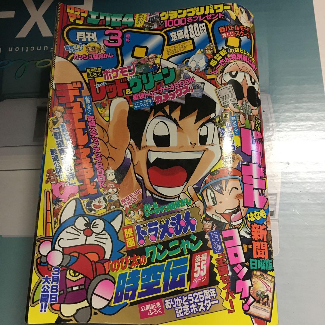 コロコロコミック 2004年3月号 - メルカリ
