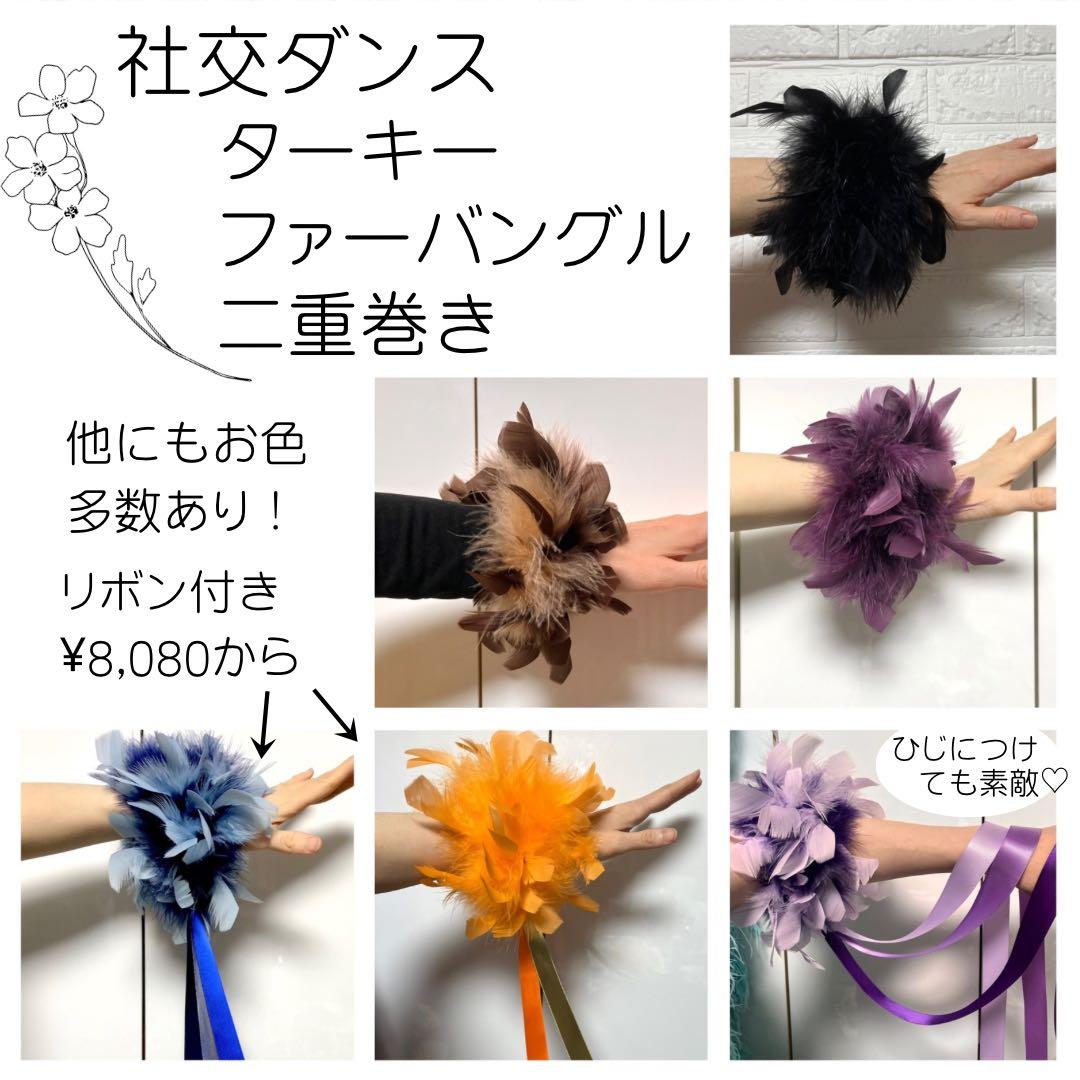 社交ダンス ターキー ファー バングル フロート ブレスレット ドレス
