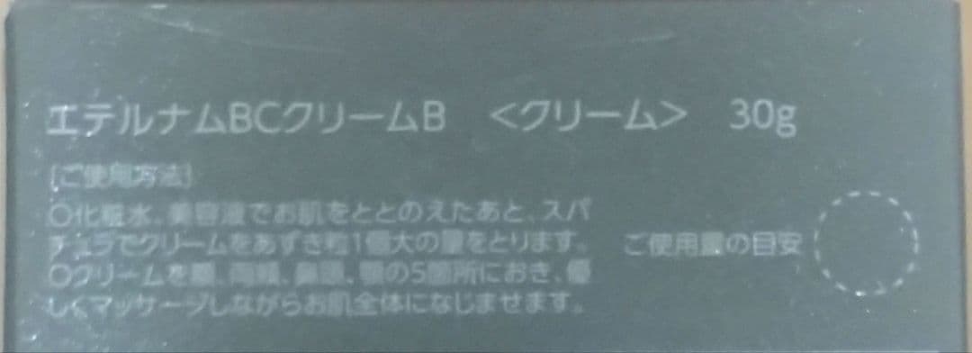 エテルナム BCクリームB & BCコンセントレートA セット