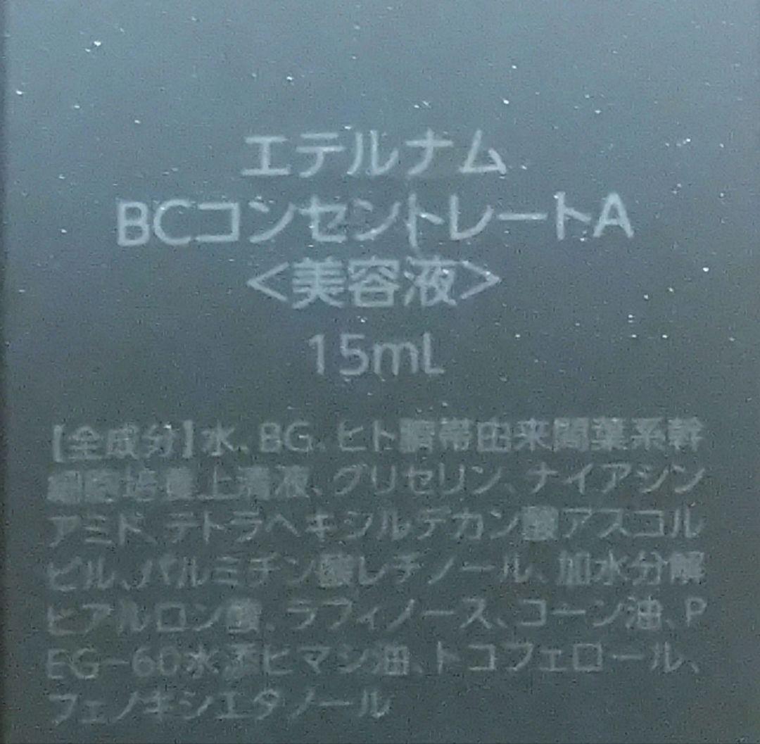 エテルナム BCクリームB & BCコンセントレートA セット