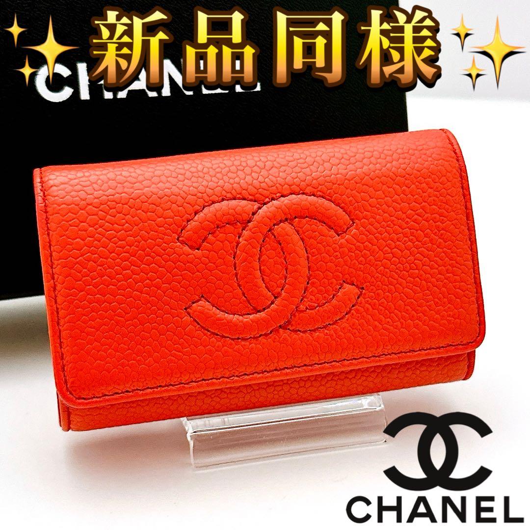 シャネル　CHANEL キーケース　6連　キャビアスキン　オレンジ