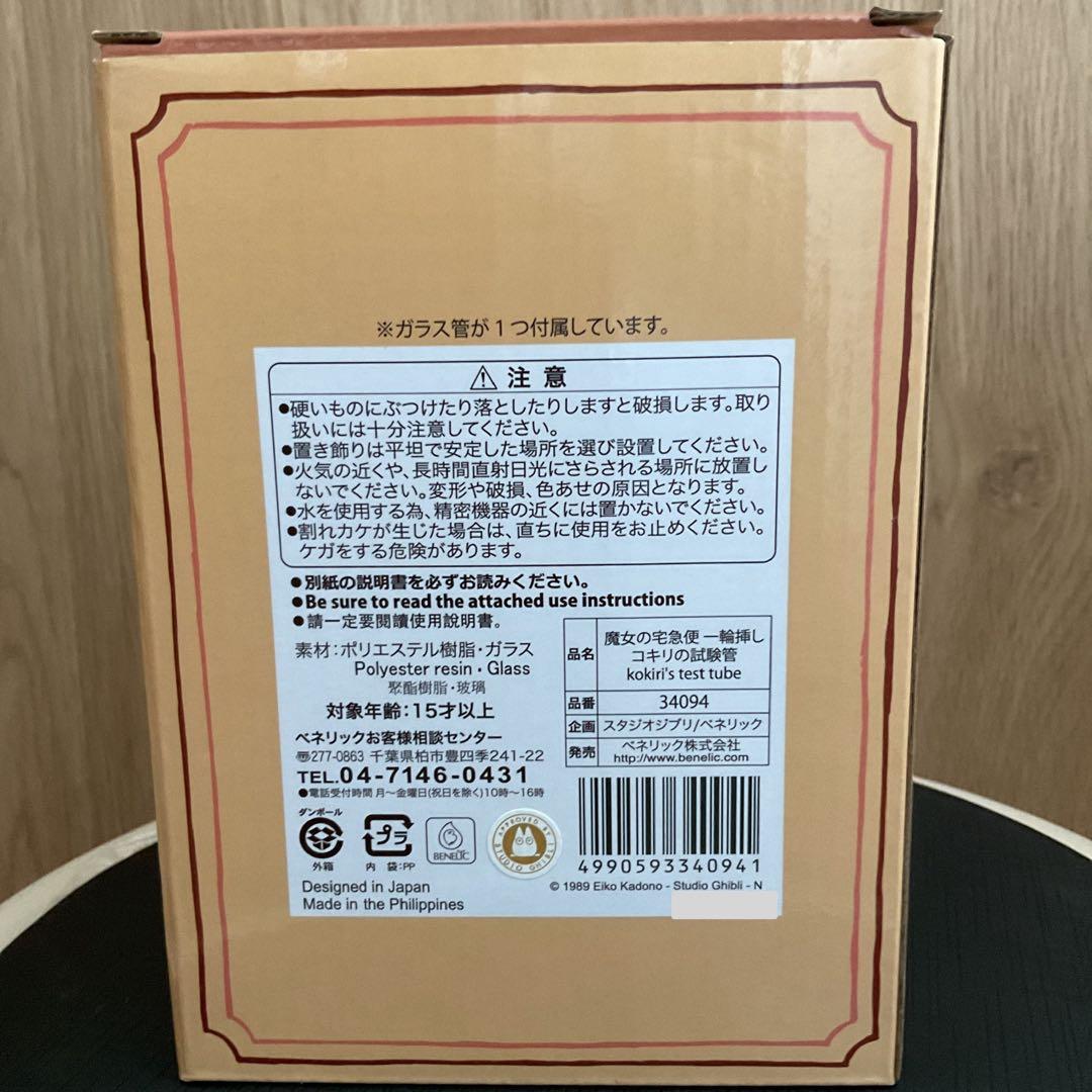 新品　魔女の宅急便　一輪挿し　コキリの試験管　レア