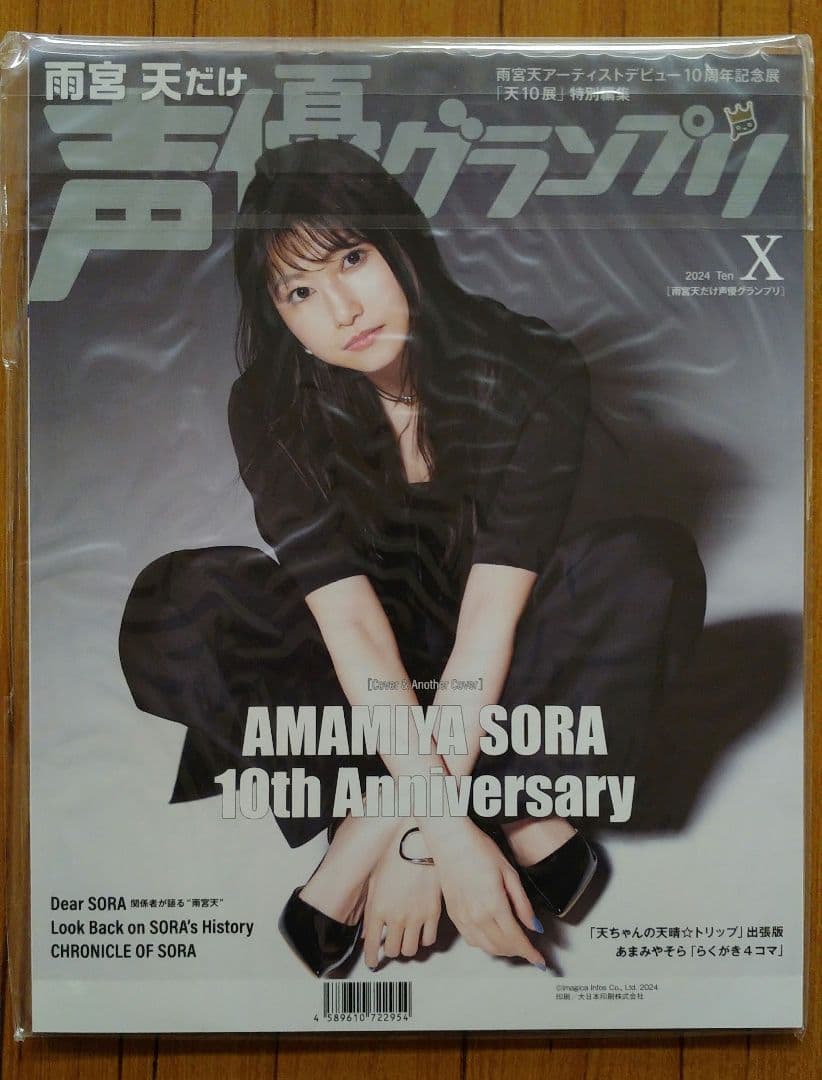 雨宮天だけ声優グランプリ 声グラfes特典プロマイド付き　新品シュリンク未開封