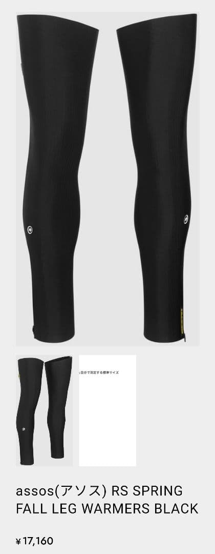 assos SPRING FALL RS LEG WARMERSサイズ1