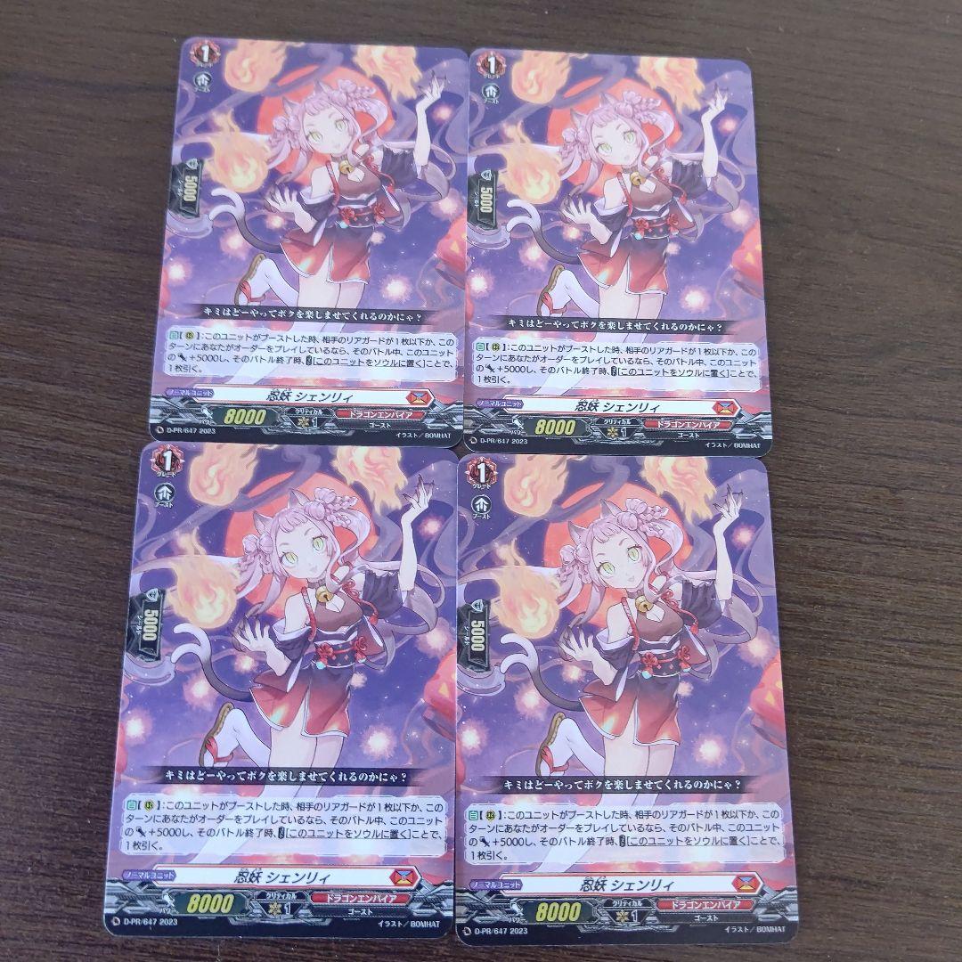 ヴァンガード 忍妖 シェンリィ 4枚セット L10848672 - カードファイト