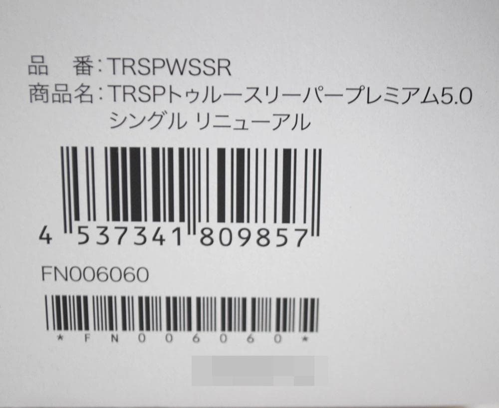 新品 トゥルースリーパー プレミアム 5.0 シングル 低反発マットレス