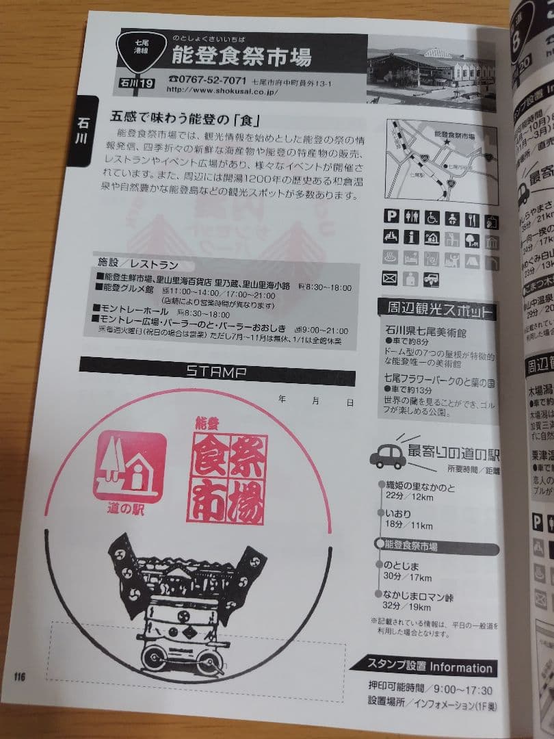 道の駅スタンプブック　北陸