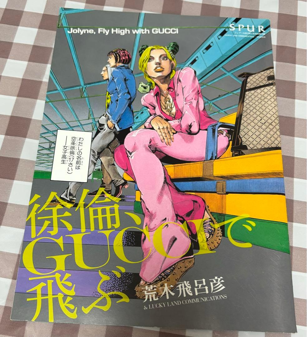 ジョジョ 徐倫GUCCIで飛ぶ SPUR 別冊付録のみ 2月 荒木飛呂彦 - メルカリ