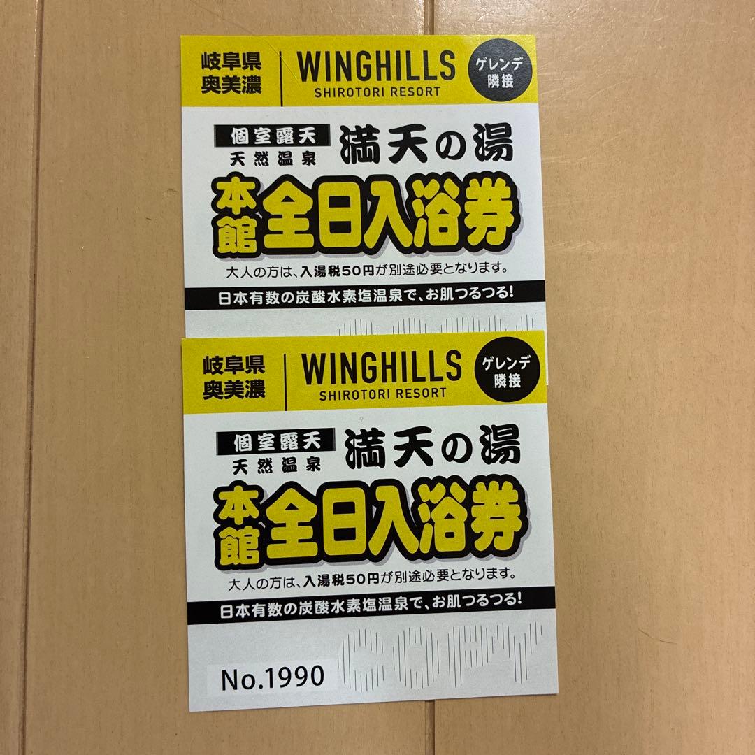 満天の湯 温泉 ウイングヒルズ白鳥リゾート - メルカリ