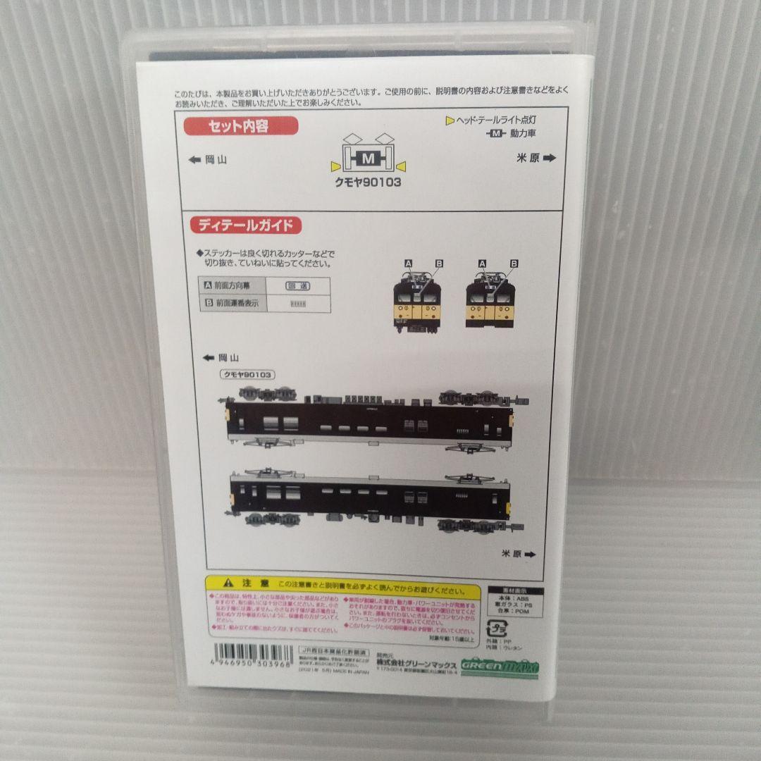 JR西日本 クモヤ90形100番台 1両単品 未使用品