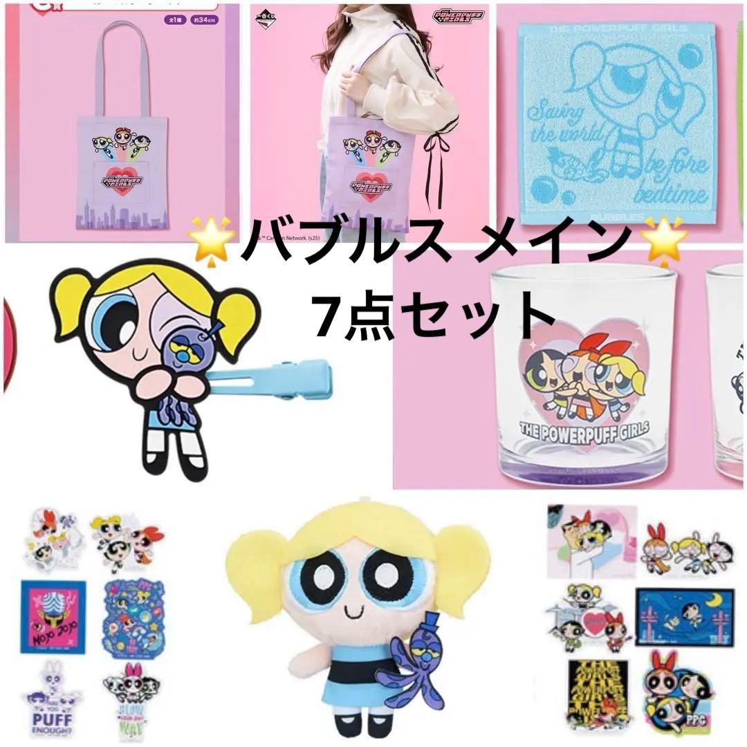 b*9様 パワーパフガールズ パワパフ 一番くじ プライズ グッズ セット