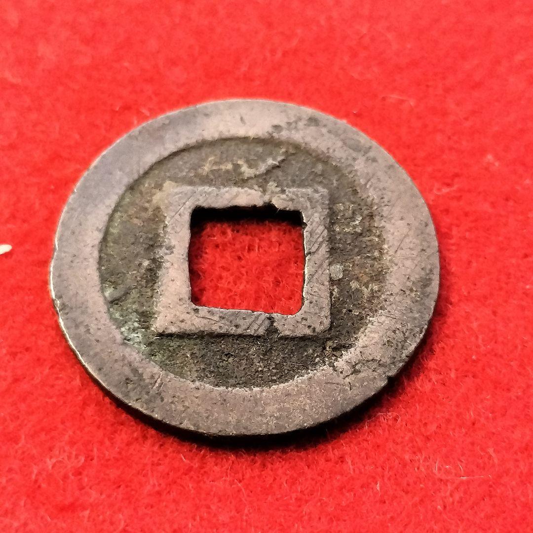 古銭 寛永通宝 十万坪銭 含二水永 - メルカリ