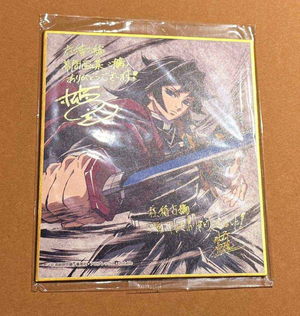 冨岡義勇 箔押し ミニ色紙 豪華版 幕間画集 新規描き下ろし 水柱 鬼滅の