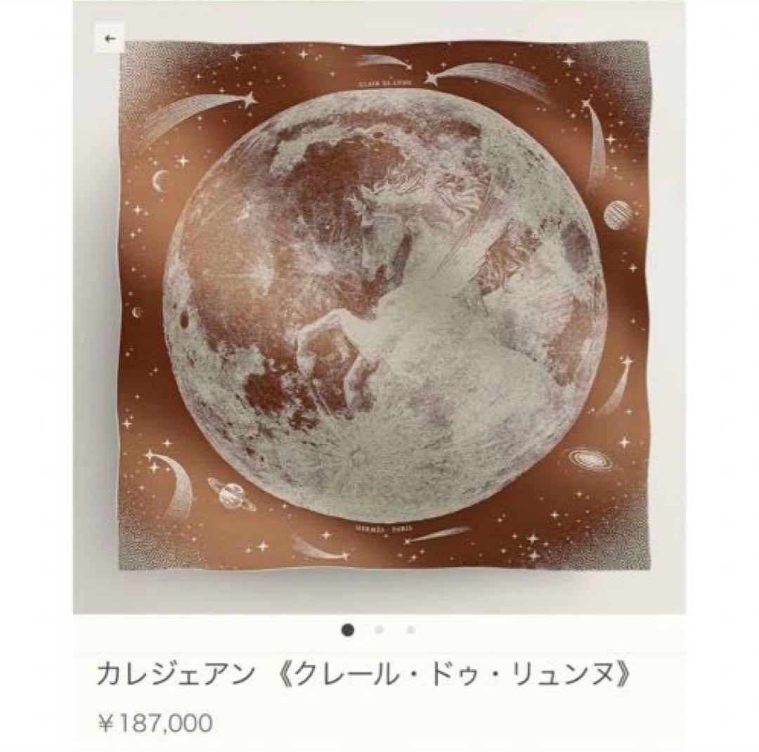 【新品未使用】HERMES クレール・ドゥ・リュンヌ