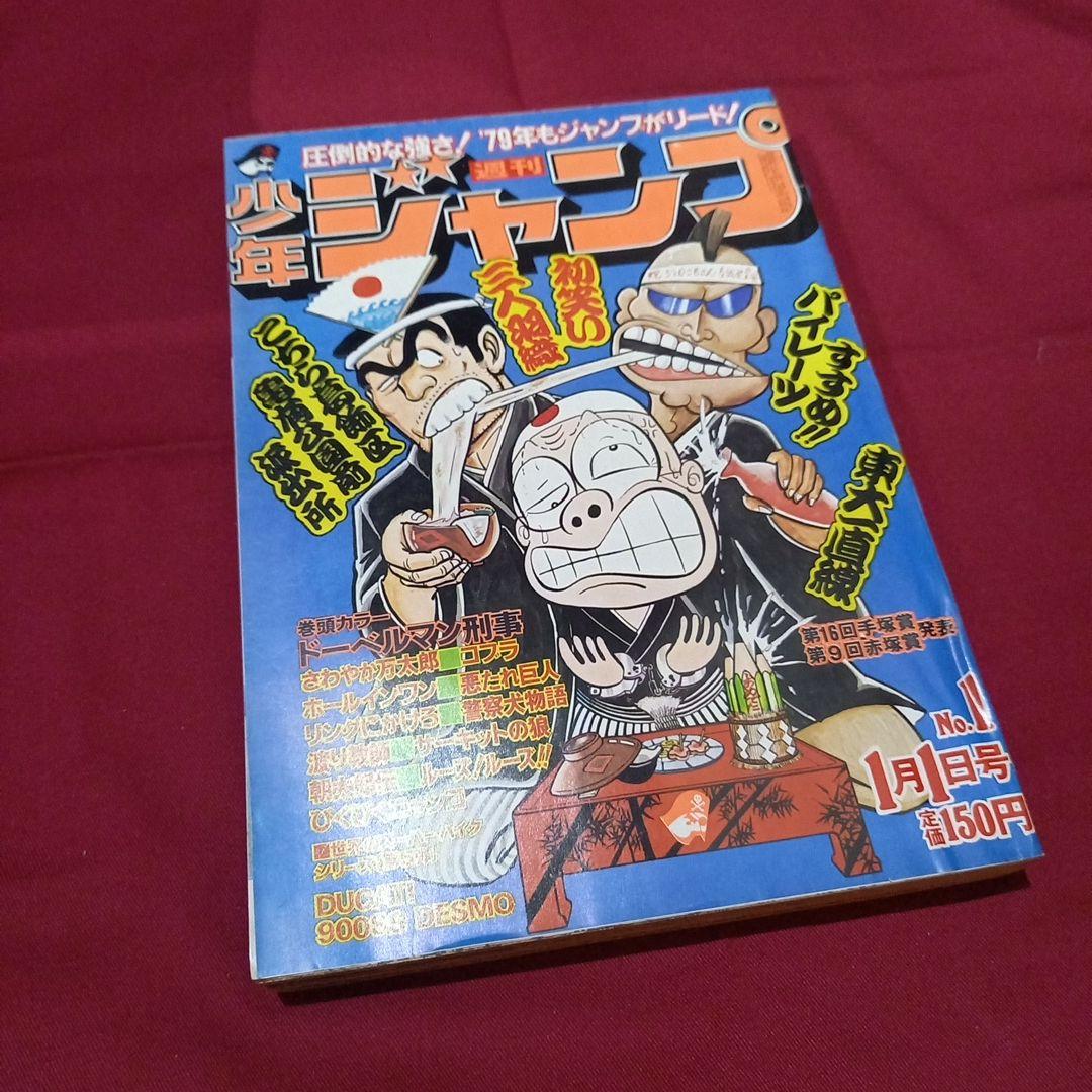 当時物美品】週刊 少年 ジャンプ 1979年1号 漫画 アニメ - メルカリ