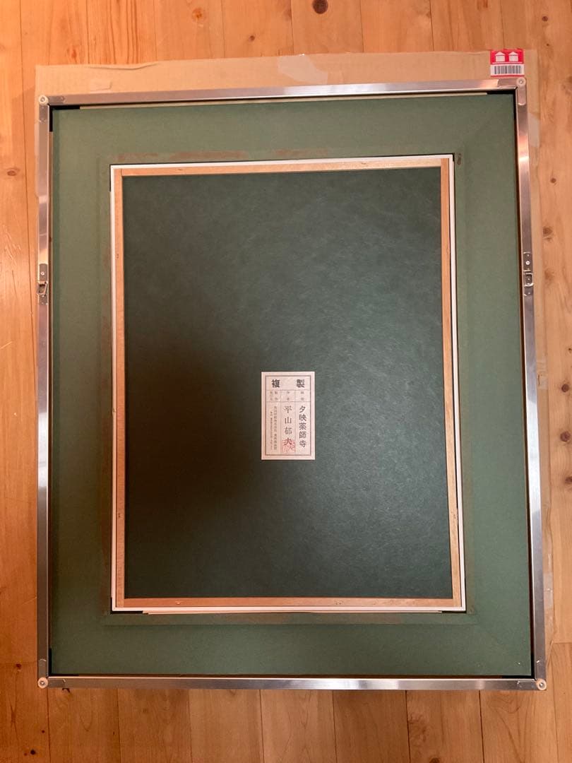 平山郁夫 「夕映薬師寺」 岩絵具方式複製画 作品証明シール・解説