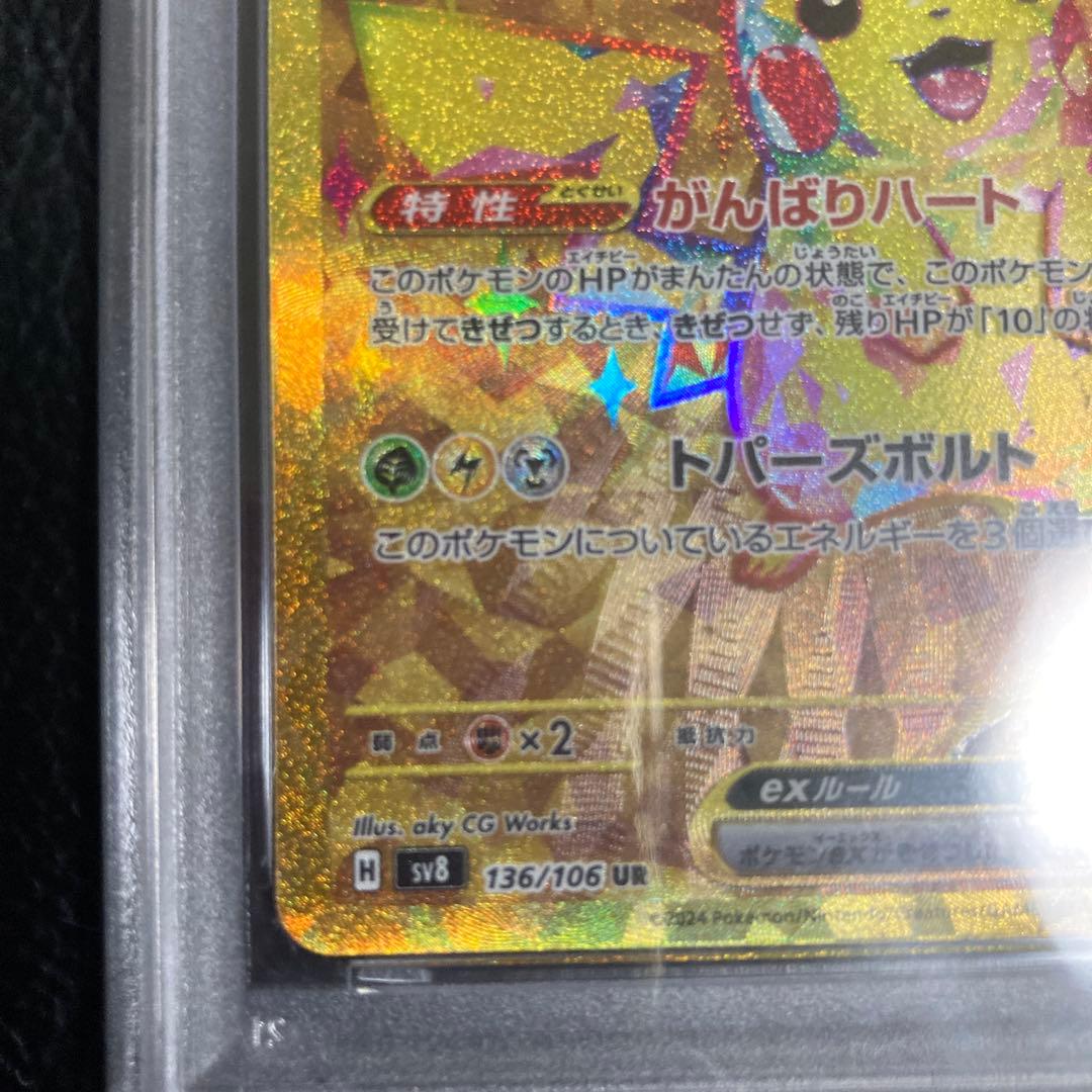 PSA10】ピカチュウex UR [SV8 136/106] 超電ブレイカー - メルカリ