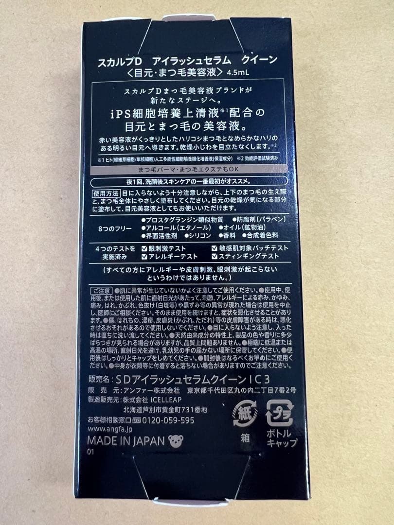 miee様 SCALP D Queen まつ毛美容液 4.5ml 2本セット