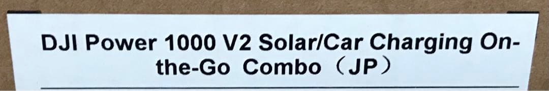 DJI Power 1000 V2 ソーラー／車内充電On the Goコンボ