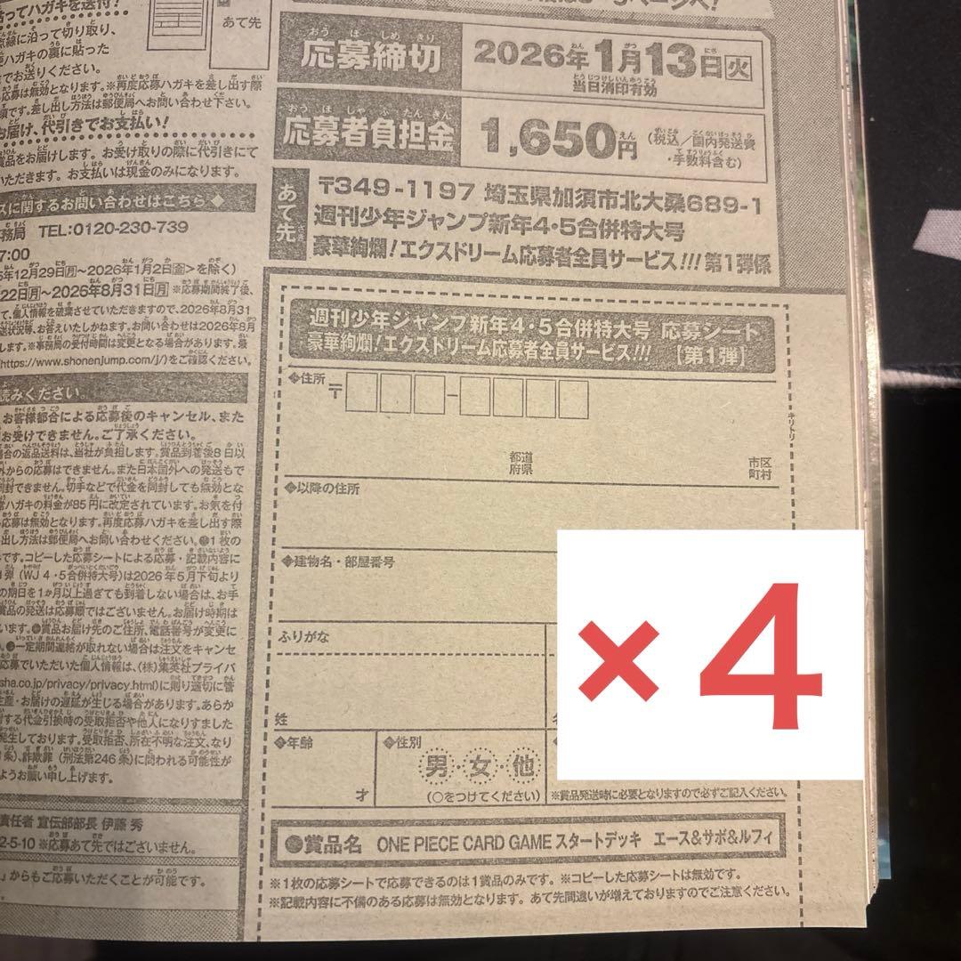 週刊少年ジャンプ新年4・5合併特大号ONEPIECE応募者全員サービス応募
